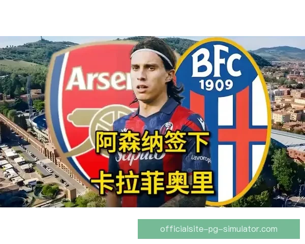 阿森纳以4500万欧元签下意大利欧洲杯主力后卫卡拉菲奥里加强左路防线