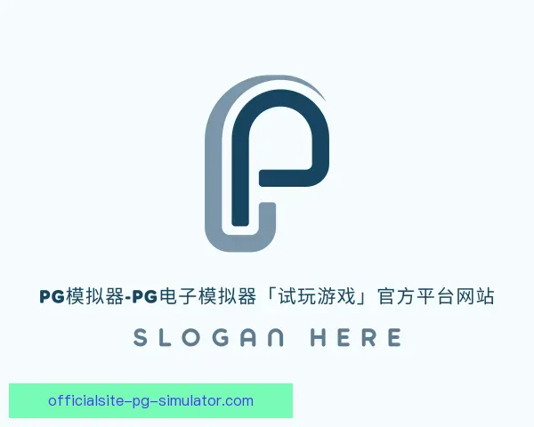 发现pg模拟器
